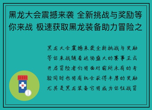 黑龙大会震撼来袭 全新挑战与奖励等你来战 极速获取黑龙装备助力冒险之路